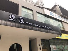 -麦舍MaiMassage(张杨路店)