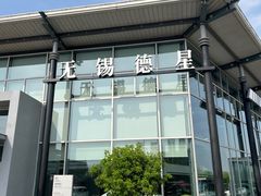 -无锡德星奔驰4S店(胡埭店)