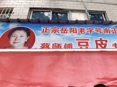 -蔡师傅豆皮(保利·西街店)
