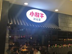 -小放牛炒菜馆(中山路乐汇城店)