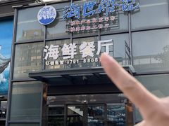 -海世船说·海鲜餐厅(南昌店)