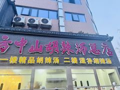 -方中山胡辣汤(顺河路店)