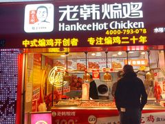 门面-老韩煸鸡·中国炸鸡(水塔美食街店)
