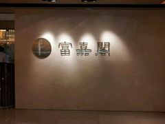 -富嘉阁(嘉里中心店)
