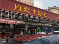 门面-同发号饭庄(复兴路店)