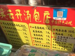菜单-笑云开汤包店(网巾市店)
