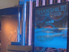 -山石榴·贵州菜(丰盛里店)