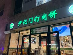 -尹记门钉肉饼(天坛店)