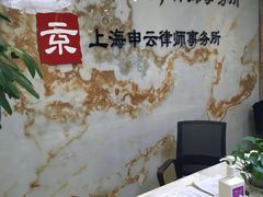 -北京京云（上海）律师事务所