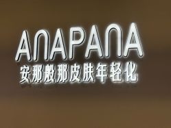 -安那般那皮肤年轻化ANAPANA