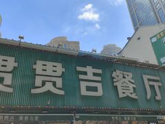 -贯贯吉·清真餐厅(浙江中路店)