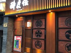 门面-醉虎传(南锣鼓巷店)