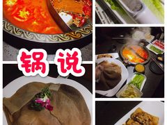 -锅说大脸毛肚重庆老火锅(佐阾店)