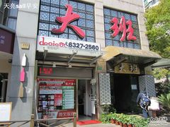 -丽晶大班SPA(大沽店)