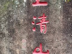 -三清山风景名胜区