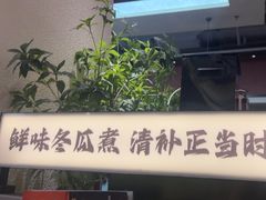-得意咚瓜·顺德鱼生·冬瓜火锅(深圳首店)