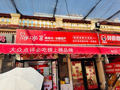 -冰冰酱老味刨冰绵绵冰(中山路总店)