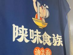 -陕味食族油泼面(同济南路店)