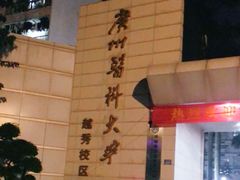 -广州医科大学(越秀校区)