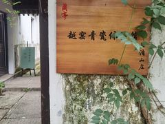-兰亭风景区