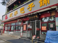 门面-庆丰包子铺(宣武门店)