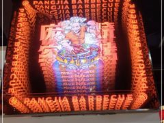 -庞家烧烤客栈(炮台山店)