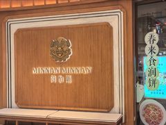 -闽和南(万象城一期店)