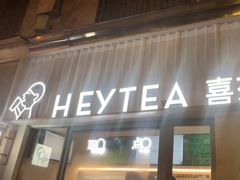 -喜茶(上海淮海中路渔阳里店)