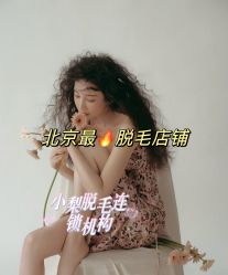 -小梨·OndaPro·专业脱毛连锁机构