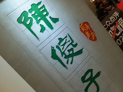 -陈傻子餐厅(世纪都会店)