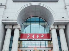 门面-新华书店(学府大道店)