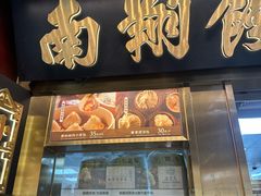 -南翔馒头店(豫园店)