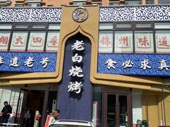 -老白清真烧烤(锦州旗舰店)
