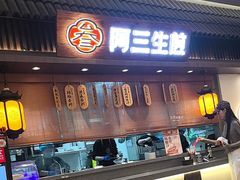 -阿三生煎(正弘城店)