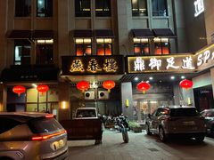 -燕春楼(海河华鼎店)