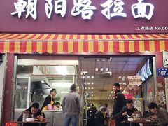 门面-朝阳路拉面店