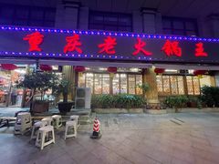 -重庆老火锅王(西安北路店)