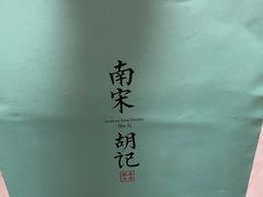 -南宋胡记(杭州体育场路店)