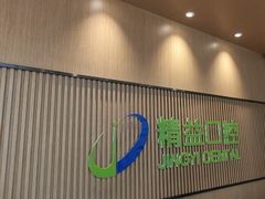 -精益口腔(牡丹园店)