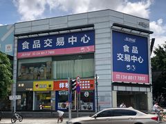 -紫荆城食品交易中心(华强北店)