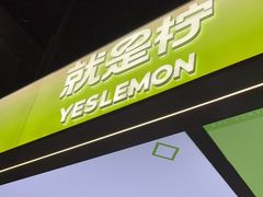 -Yes Lemon就是柠·手打柠檬茶(苏州中心一店)