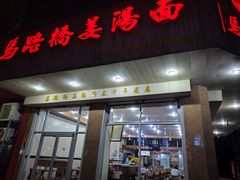 -马路桥姜汤面(江城大楼店)