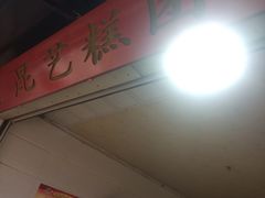 -昆艺糕团