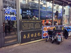 -西关回头馆(西关美食街店)