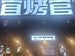 -林二哥宜烤官·宜宾小烧烤