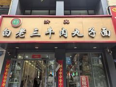 -白老三牛肉丸子面(平阳广场店)
