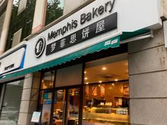 -梦菲思饼屋(瑞金宾馆店)