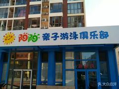 -津旗游泳俱乐部(俊景苑店)