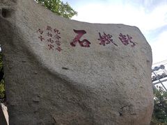 -峄山风景名胜区