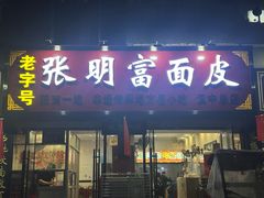 -张明富面皮店(东大街店)